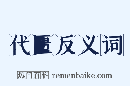代匮反义词是什么意思的图片